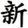 xin1^